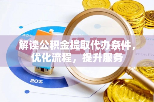 鹿港解读公积金提取代办条件，优化流程，提升服务