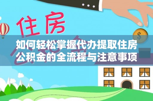 鹿港如何轻松掌握代办提取住房公积金的全流程与注意事项
