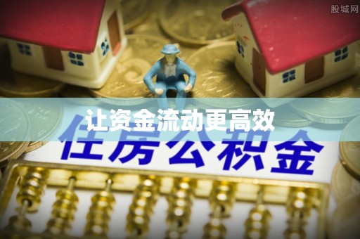鹿港让资金流动更高效