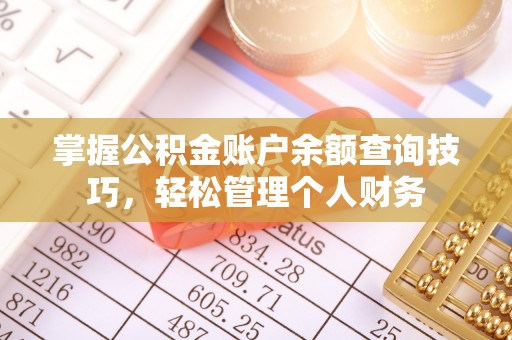 鹿港掌握公积金账户余额查询技巧，轻松管理个人财务