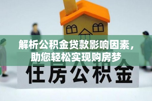 鹿港解析公积金贷款影响因素，助您轻松实现购房梦
