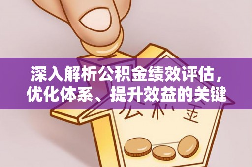 鹿港深入解析公积金绩效评估，优化体系、提升效益的关键路径
