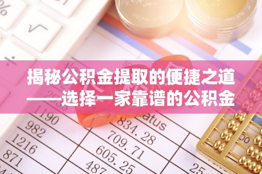鹿港揭秘公积金提取的便捷之道——选择一家靠谱的公积金提取代办公司