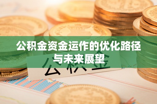鹿港公积金资金运作的优化路径与未来展望