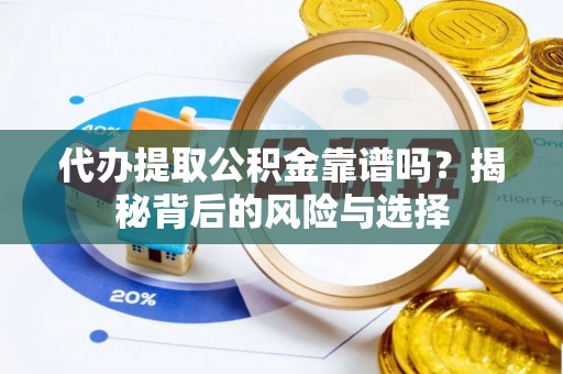 鹿港代办提取公积金靠谱吗？揭秘背后的风险与选择