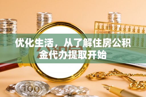 鹿港优化生活，从了解住房公积金代办提取开始