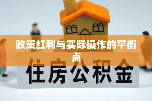 鹿港政策红利与实际操作的平衡点