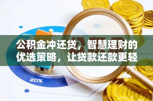 鹿港公积金冲还贷，智慧理财的优选策略，让贷款还款更轻松