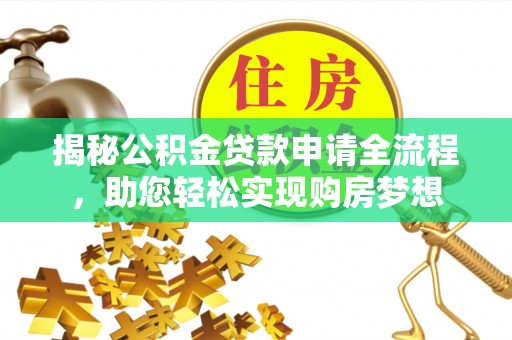 鹿港揭秘公积金贷款申请全流程，助您轻松实现购房梦想