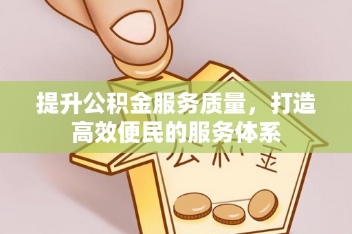 鹿港提升公积金服务质量，打造高效便民的服务体系