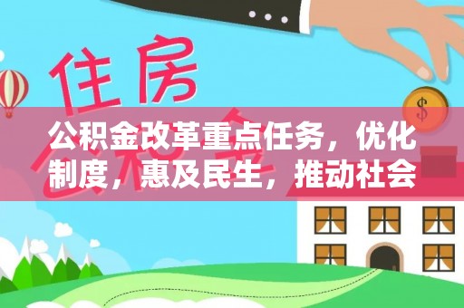 鹿港公积金改革重点任务，优化制度，惠及民生，推动社会公平