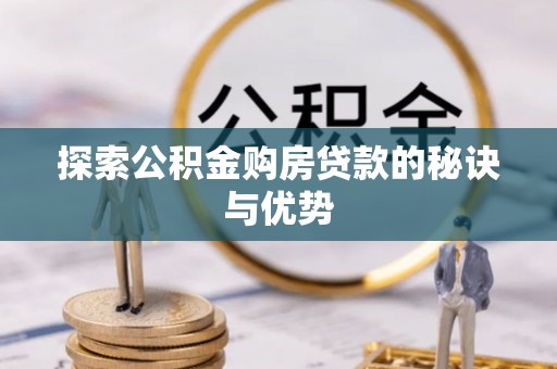 鹿港探索公积金购房贷款的秘诀与优势