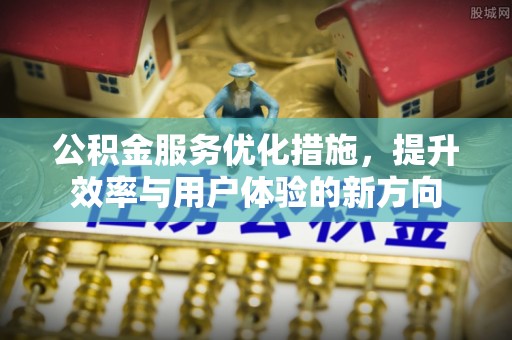 鹿港公积金服务优化措施，提升效率与用户体验的新方向