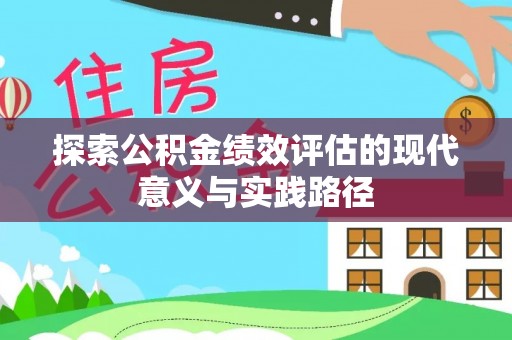 鹿港探索公积金绩效评估的现代意义与实践路径