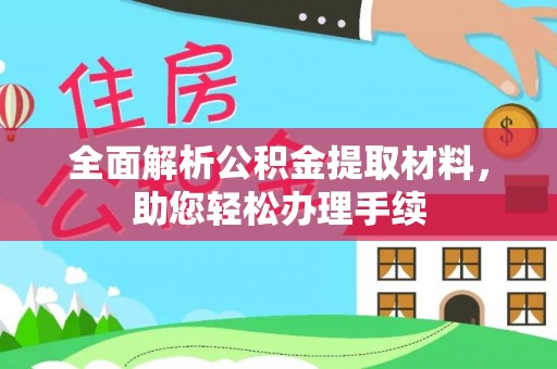 鹿港全面解析公积金提取材料，助您轻松办理手续