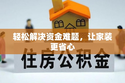 鹿港轻松解决资金难题，让家装更省心