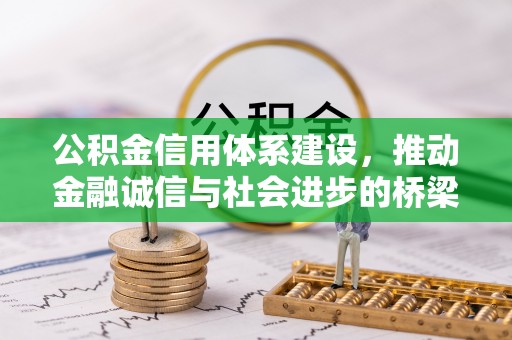 鹿港公积金信用体系建设，推动金融诚信与社会进步的桥梁