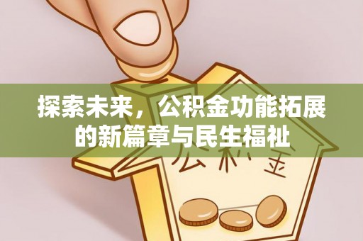 鹿港探索未来，公积金功能拓展的新篇章与民生福祉