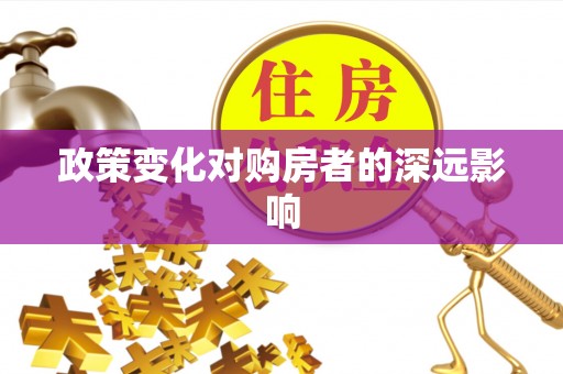 鹿港政策变化对购房者的深远影响