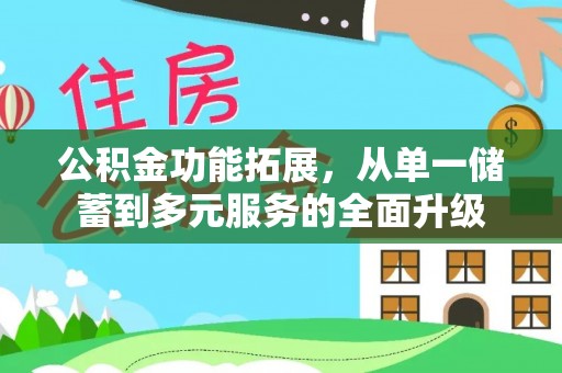鹿港公积金功能拓展，从单一储蓄到多元服务的全面升级