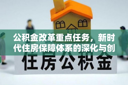 鹿港公积金改革重点任务，新时代住房保障体系的深化与创新