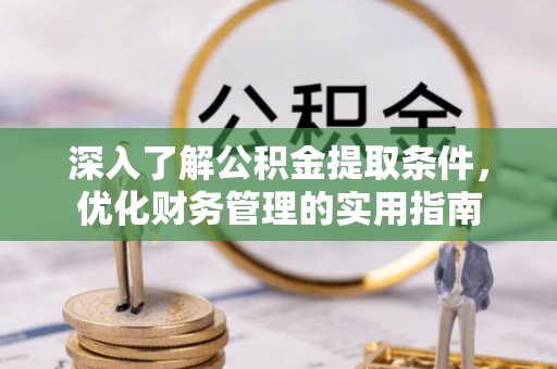 鹿港深入了解公积金提取条件，优化财务管理的实用指南
