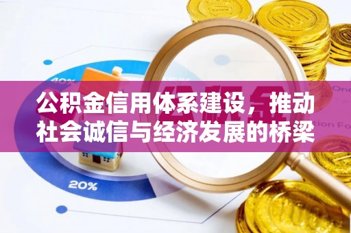 鹿港公积金信用体系建设，推动社会诚信与经济发展的桥梁