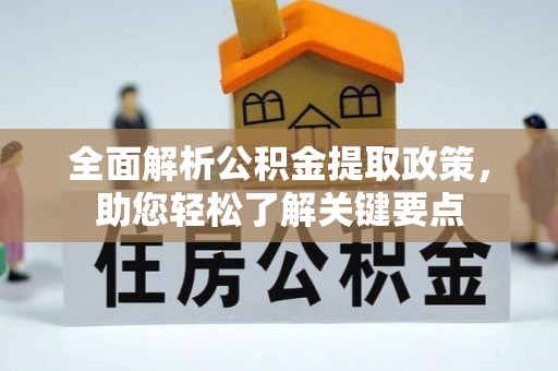 鹿港全面解析公积金提取政策，助您轻松了解关键要点