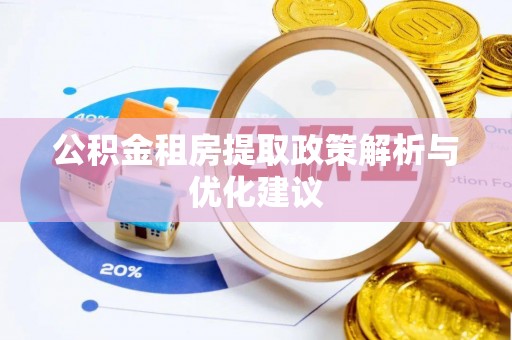 鹿港公积金租房提取政策解析与优化建议
