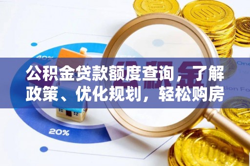 鹿港公积金贷款额度查询，了解政策、优化规划，轻松购房不是梦