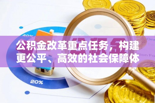鹿港公积金改革重点任务，构建更公平、高效的社会保障体系