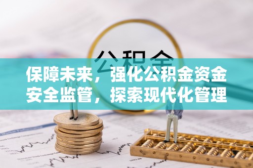 鹿港保障未来，强化公积金资金安全监管，探索现代化管理新路径