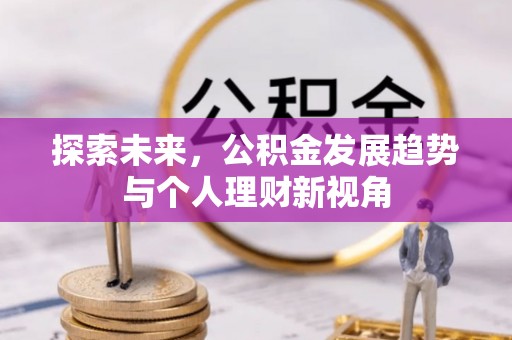 鹿港探索未来，公积金发展趋势与个人理财新视角
