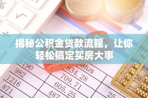 鹿港揭秘公积金贷款流程，让你轻松搞定买房大事
