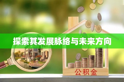 鹿港探索其发展脉络与未来方向