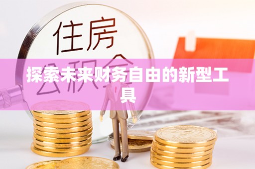 鹿港探索未来财务自由的新型工具