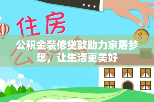 鹿港公积金装修贷款助力家居梦想，让生活更美好