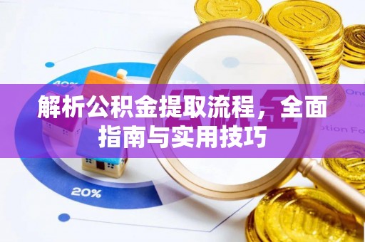 鹿港解析公积金提取流程，全面指南与实用技巧