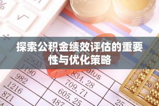 鹿港探索公积金绩效评估的重要性与优化策略