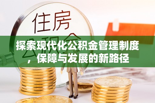 鹿港探索现代化公积金管理制度，保障与发展的新路径