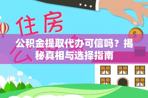 鹿港公积金提取代办可信吗？揭秘真相与选择指南