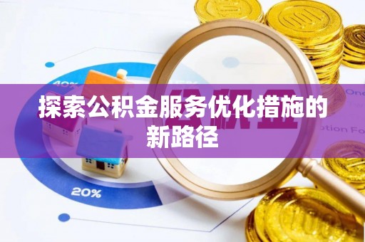 鹿港探索公积金服务优化措施的新路径