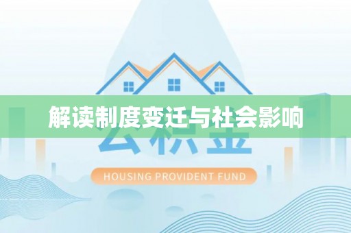 鹿港解读制度变迁与社会影响
