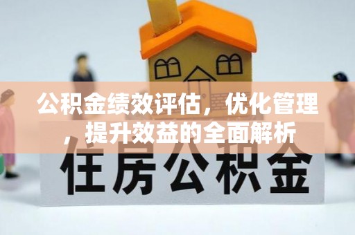 鹿港公积金绩效评估，优化管理，提升效益的全面解析