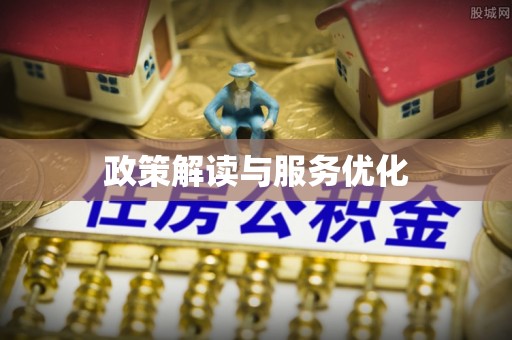 鹿港政策解读与服务优化
