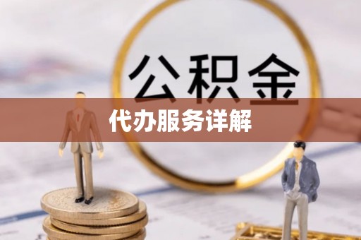 鹿港代办服务详解