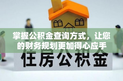 鹿港掌握公积金查询方式，让您的财务规划更加得心应手