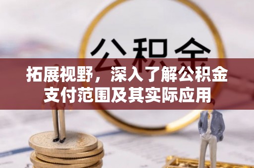 鹿港拓展视野，深入了解公积金支付范围及其实际应用