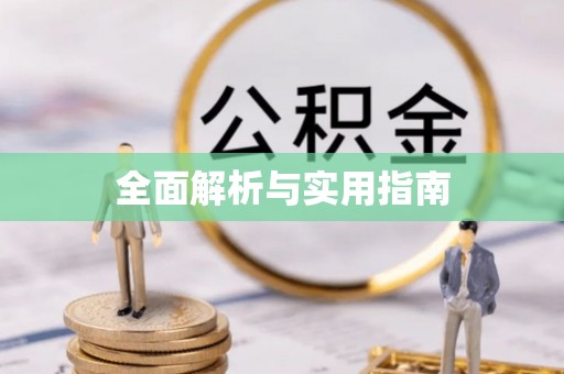 鹿港全面解析与实用指南