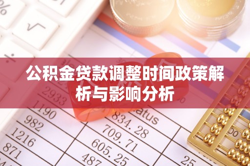 鹿港公积金贷款调整时间政策解析与影响分析